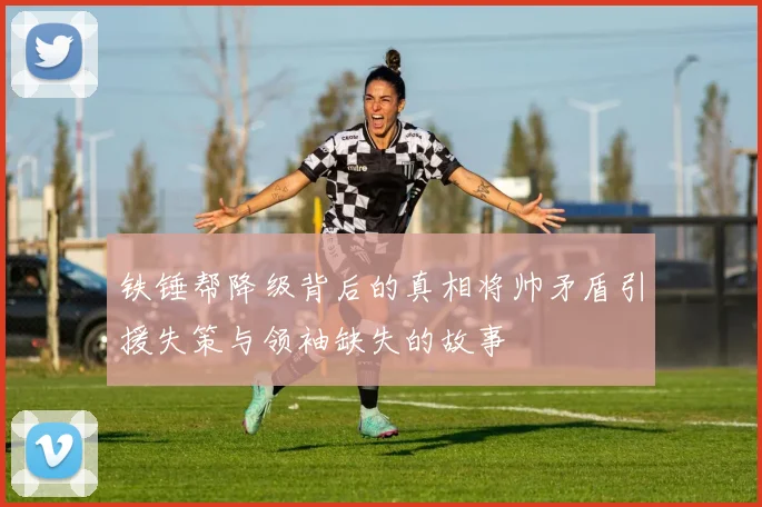 铁锤帮降级背后的真相将帅矛盾引援失策与领袖缺失的故事