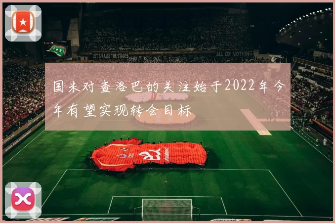 国米对查洛巴的关注始于2022年今年有望实现转会目标