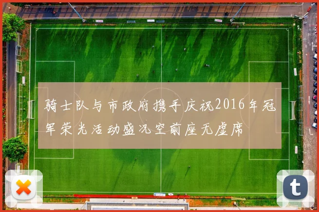 骑士队与市政府携手庆祝2016年冠军荣光活动盛况空前座无虚席